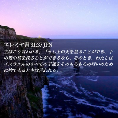 Picture 02 - エレミヤ書 31:37 JPN - 主はこう言われる、「もし上の天を - Bible Verse Picture