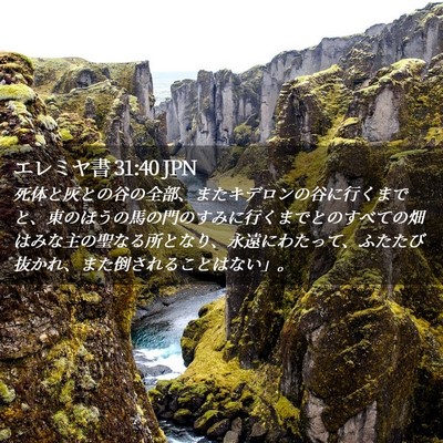 Picture 02 - エレミヤ書 31:40 JPN - 死体と灰との谷の全部、またキデロ - Bible Verse Picture