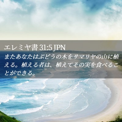 Picture 02 - エレミヤ書 31:5 JPN - またあなたはぶどうの木をサマリヤ - Bible Verse Picture