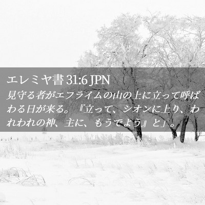 Picture 02 - エレミヤ書 31:6 JPN - 見守る者がエフライムの山の上に立 - Bible Verse Picture