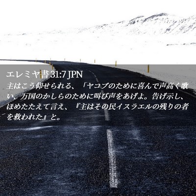 Picture 02 - エレミヤ書 31:7 JPN - 主はこう仰せられる、「ヤコブのた - Bible Verse Picture