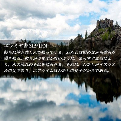 Picture 02 - エレミヤ書 31:9 JPN - 彼らは泣き悲しんで帰ってくる。わ - Bible Verse Picture