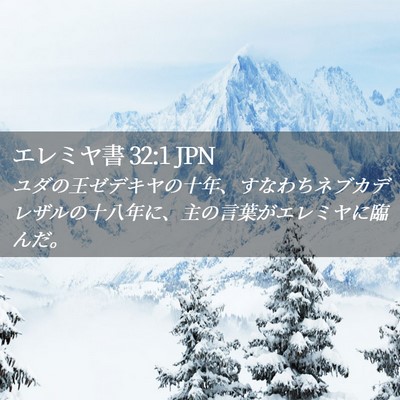 Picture 02 - エレミヤ書 32:1 JPN - ユダの王ゼデキヤの十年、すなわち - Bible Verse Picture