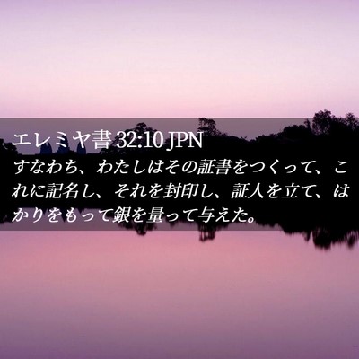 Picture 02 - エレミヤ書 32:10 JPN - すなわち、わたしはその証書をつく - Bible Verse Picture