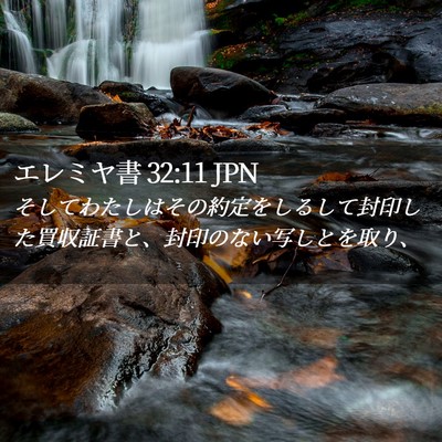 Picture 02 - エレミヤ書 32:11 JPN - そしてわたしはその約定をしるして - Bible Verse Picture