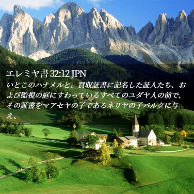 Picture 02 - エレミヤ書 32:12 JPN - いとこのハナメルと、買収証書に記 - Bible Verse Picture