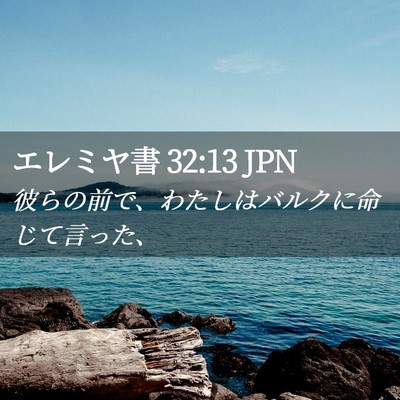 Picture 02 - エレミヤ書 32:13 JPN - 彼らの前で、わたしはバルクに命じ - Bible Verse Picture