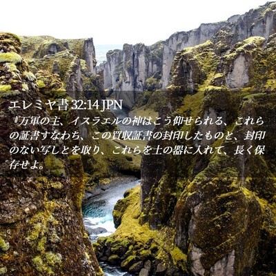 Picture 02 - エレミヤ書 32:14 JPN - 『万軍の主、イスラエルの神はこう - Bible Verse Picture