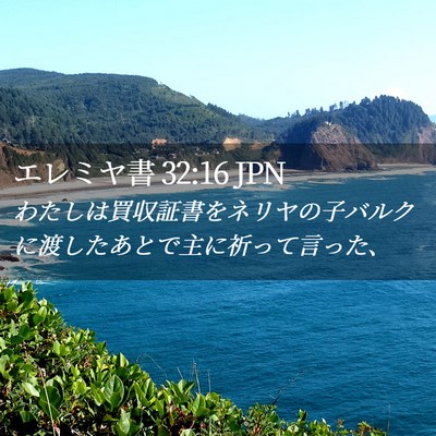 Picture 02 - エレミヤ書 32:16 JPN - わたしは買収証書をネリヤの子バル - Bible Verse Picture