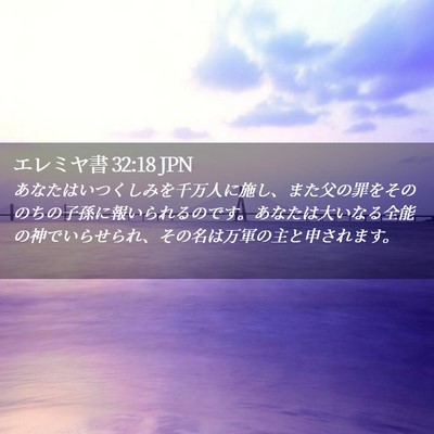 Picture 02 - エレミヤ書 32:18 JPN - あなたはいつくしみを千万人に施し - Bible Verse Picture