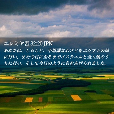 Picture 02 - エレミヤ書 32:20 JPN - あなたは、しるしと、不思議なわざ - Bible Verse Picture