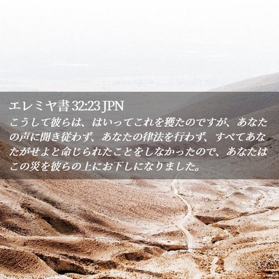 Picture 02 - エレミヤ書 32:23 JPN - こうして彼らは、はいってこれを獲 - Bible Verse Picture