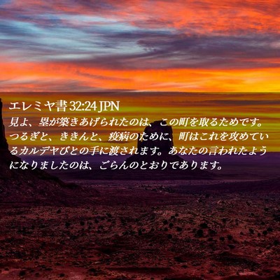 Picture 02 - エレミヤ書 32:24 JPN - 見よ、塁が築きあげられたのは、こ - Bible Verse Picture