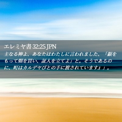 Picture 02 - エレミヤ書 32:25 JPN - 主なる神よ、あなたはわたしに言わ - Bible Verse Picture