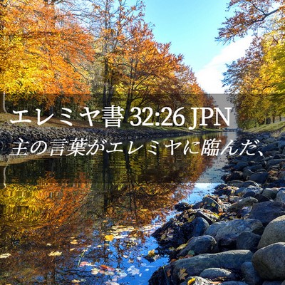 Picture 02 - エレミヤ書 32:26 JPN - 主の言葉がエレミヤに臨んだ、 - Bible Verse Picture
