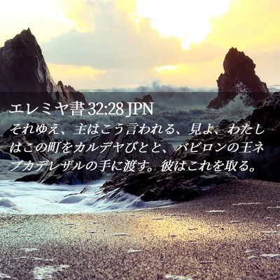 Picture 02 - エレミヤ書 32:28 JPN - それゆえ、主はこう言われる、見よ - Bible Verse Picture