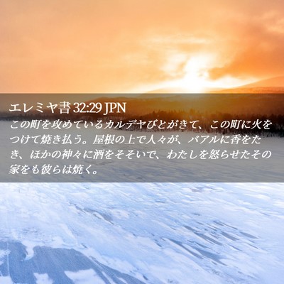 Picture 02 - エレミヤ書 32:29 JPN - この町を攻めているカルデヤびとが - Bible Verse Picture