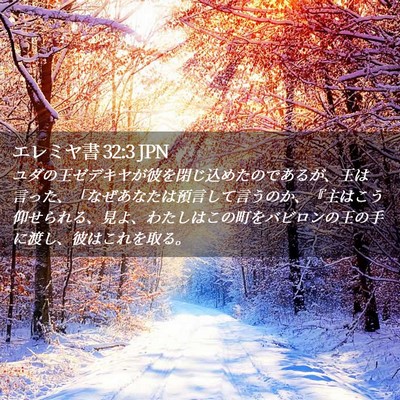 Picture 02 - エレミヤ書 32:3 JPN - ユダの王ゼデキヤが彼を閉じ込めた - Bible Verse Picture