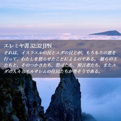 Picture 02 - エレミヤ書 32:32 JPN - それは、イスラエルの民とユダの民 - Bible Verse Picture