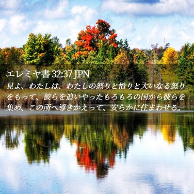 Picture 02 - エレミヤ書 32:37 JPN - 見よ、わたしは、わたしの怒りと憤 - Bible Verse Picture