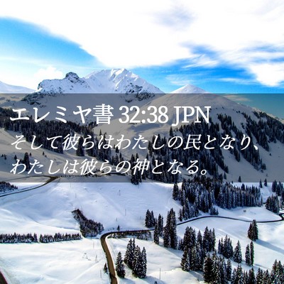 Picture 02 - エレミヤ書 32:38 JPN - そして彼らはわたしの民となり、わ - Bible Verse Picture