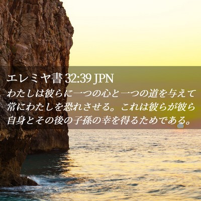 Picture 02 - エレミヤ書 32:39 JPN - わたしは彼らに一つの心と一つの道 - Bible Verse Picture