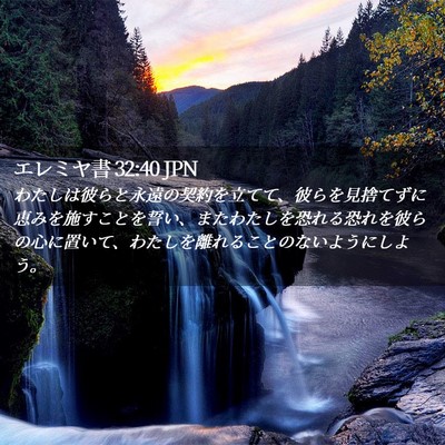 Picture 02 - エレミヤ書 32:40 JPN - わたしは彼らと永遠の契約を立てて - Bible Verse Picture