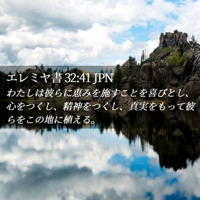 Picture 02 - エレミヤ書 32:41 JPN - わたしは彼らに恵みを施すことを喜 - Bible Verse Picture