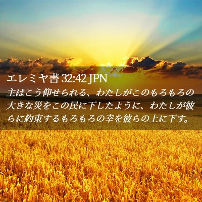 Picture 02 - エレミヤ書 32:42 JPN - 主はこう仰せられる、わたしがこの - Bible Verse Picture