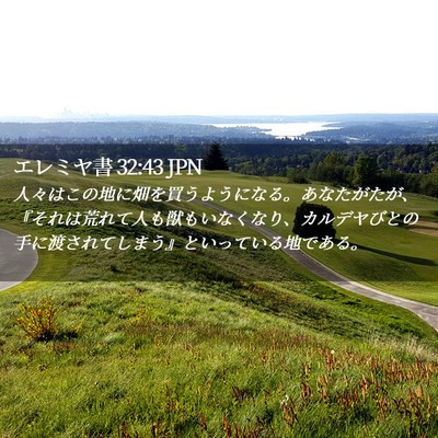 Picture 02 - エレミヤ書 32:43 JPN - 人々はこの地に畑を買うようになる - Bible Verse Picture