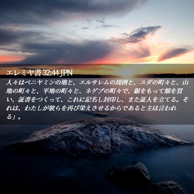 Picture 02 - エレミヤ書 32:44 JPN - 人々はベニヤミンの地と、エルサレ - Bible Verse Picture