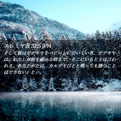 Picture 02 - エレミヤ書 32:5 JPN - そして彼はゼデキヤをバビロンに引 - Bible Verse Picture
