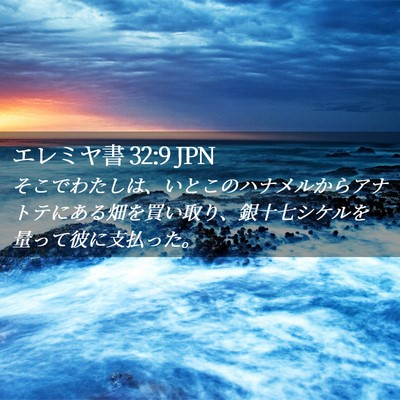 Picture 02 - エレミヤ書 32:9 JPN - そこでわたしは、いとこのハナメル - Bible Verse Picture