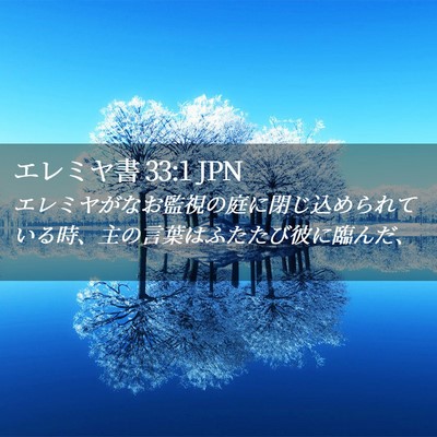Picture 02 - エレミヤ書 33:1 JPN - エレミヤがなお監視の庭に閉じ込め - Bible Verse Picture