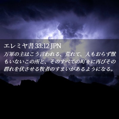 Picture 02 - エレミヤ書 33:12 JPN - 万軍の主はこう言われる、荒れて、 - Bible Verse Picture