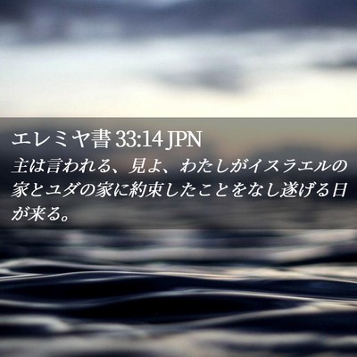 Picture 02 - エレミヤ書 33:14 JPN - 主は言われる、見よ、わたしがイス - Bible Verse Picture