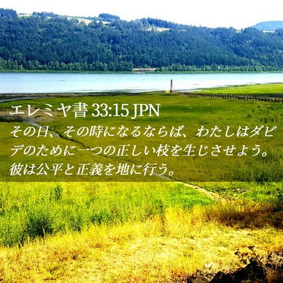 Picture 02 - エレミヤ書 33:15 JPN - その日、その時になるならば、わた - Bible Verse Picture