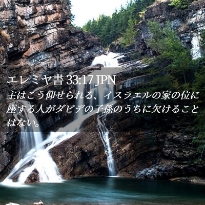 Picture 02 - エレミヤ書 33:17 JPN - 主はこう仰せられる、イスラエルの - Bible Verse Picture