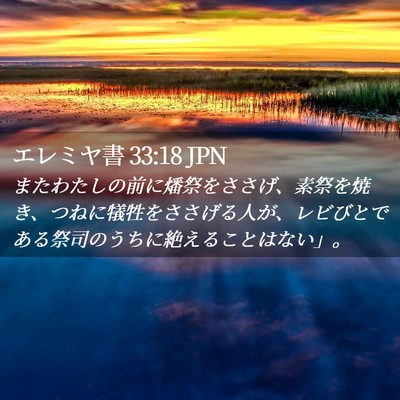 Picture 02 - エレミヤ書 33:18 JPN - またわたしの前に燔祭をささげ、素 - Bible Verse Picture
