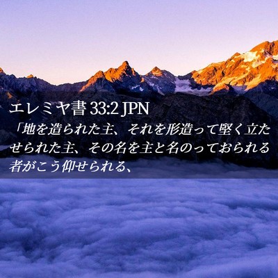 Picture 02 - エレミヤ書 33:2 JPN - 「地を造られた主、それを形造って - Bible Verse Picture