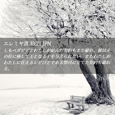 Picture 02 - エレミヤ書 33:21 JPN - しもべダビデとわたしが結んだ契約 - Bible Verse Picture