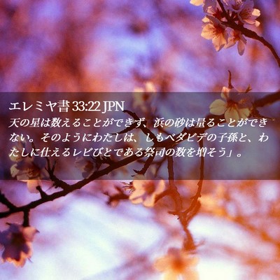 Picture 02 - エレミヤ書 33:22 JPN - 天の星は数えることができず、浜の - Bible Verse Picture
