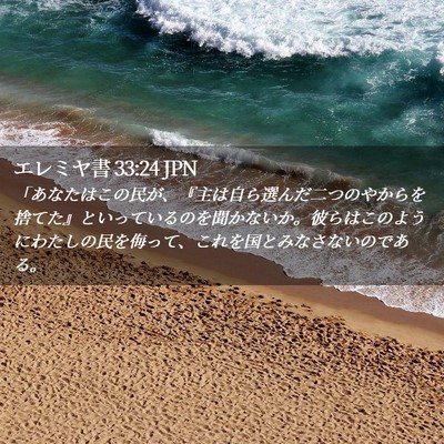 Picture 02 - エレミヤ書 33:24 JPN - 「あなたはこの民が、『主は自ら選 - Bible Verse Picture
