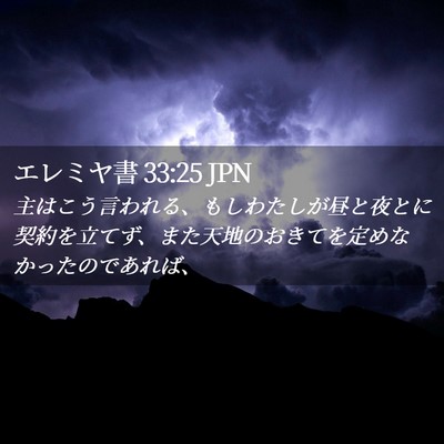 Picture 02 - エレミヤ書 33:25 JPN - 主はこう言われる、もしわたしが昼 - Bible Verse Picture