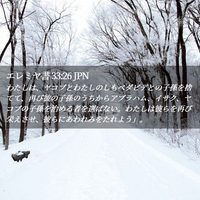 Picture 02 - エレミヤ書 33:26 JPN - わたしは、ヤコブとわたしのしもべ - Bible Verse Picture