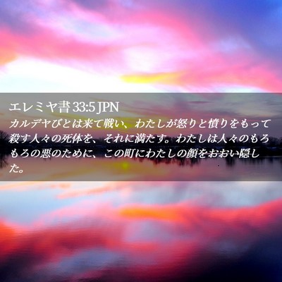 Picture 02 - エレミヤ書 33:5 JPN - カルデヤびとは来て戦い、わたしが - Bible Verse Picture