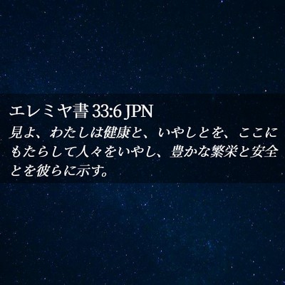 Picture 02 - エレミヤ書 33:6 JPN - 見よ、わたしは健康と、いやしとを - Bible Verse Picture