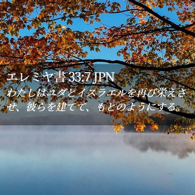 Picture 02 - エレミヤ書 33:7 JPN - わたしはユダとイスラエルを再び栄 - Bible Verse Picture
