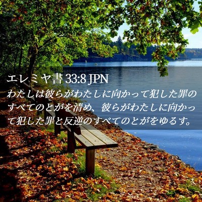 Picture 02 - エレミヤ書 33:8 JPN - わたしは彼らがわたしに向かって犯 - Bible Verse Picture