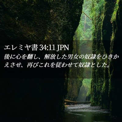 Picture 02 - エレミヤ書 34:11 JPN - 後に心を翻し、解放した男女の奴隷 - Bible Verse Picture